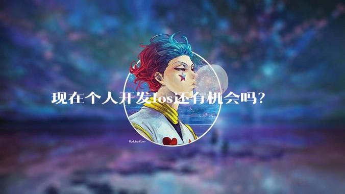 现在个人开发ios还有机会吗？