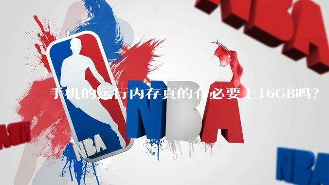 手机的运行内存真的有必要上16GB吗？